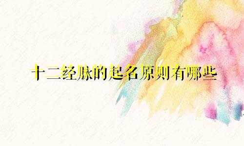 十二经脉的起名原则有哪些