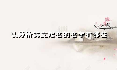 以爱情英文起名的名字有哪些