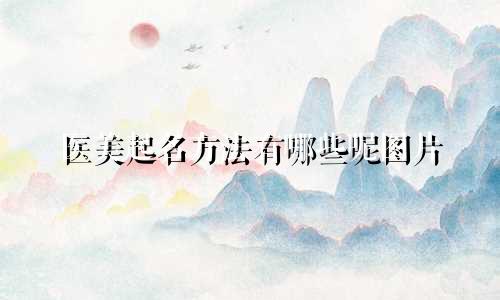医美起名方法有哪些呢图片