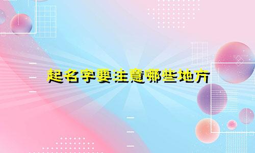 起名字要注意哪些地方