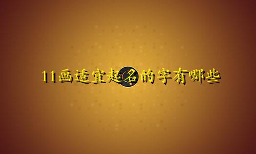 11画适宜起名的字有哪些
