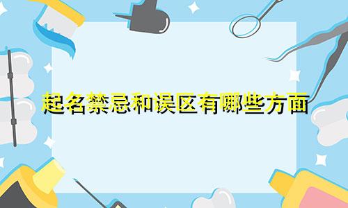 起名禁忌和误区有哪些方面