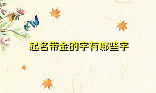 起名带金的字有哪些字