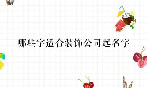 哪些字适合装饰公司起名字