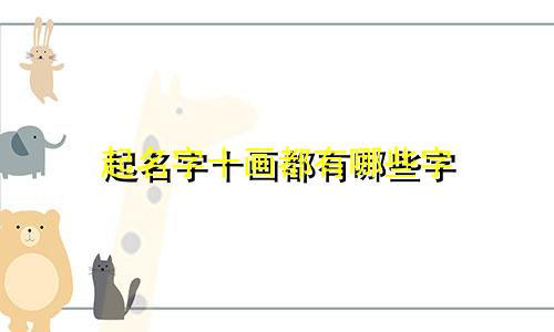 起名字十画都有哪些字