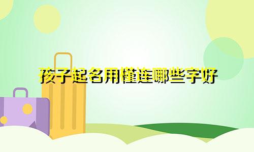 孩子起名用槿连哪些字好