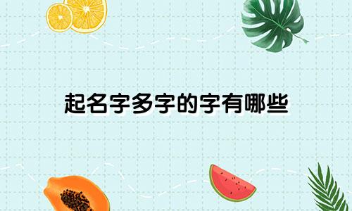 起名字多字的字有哪些