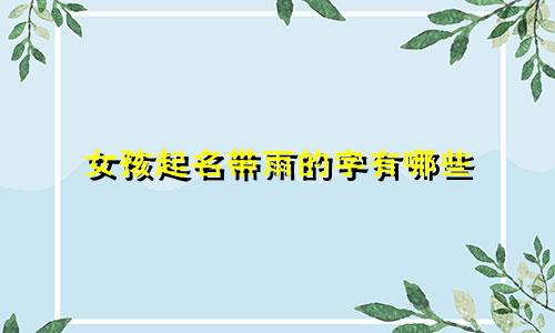 女孩起名带雨的字有哪些