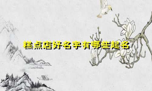 糕点店好名字有哪些起名