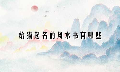 给猫起名的风水书有哪些
