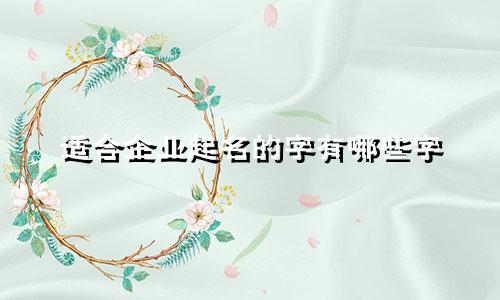 适合企业起名的字有哪些字