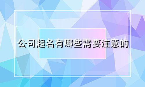 公司起名有哪些需要注意的
