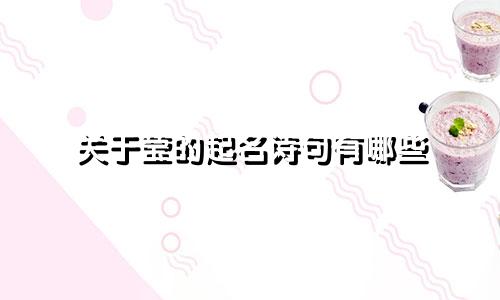 关于莹的起名诗句有哪些
