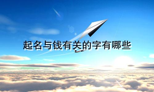 起名与钱有关的字有哪些