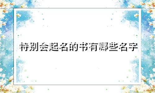 特别会起名的书有哪些名字