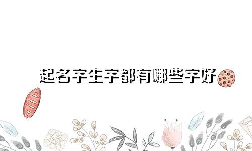起名字生字都有哪些字好