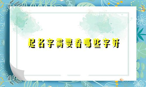 起名字需要看哪些字好