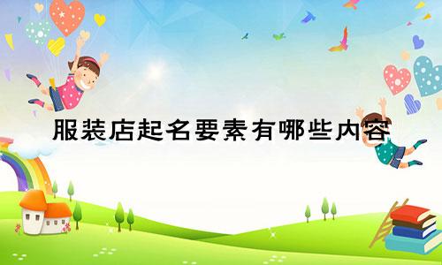 服装店起名要素有哪些内容