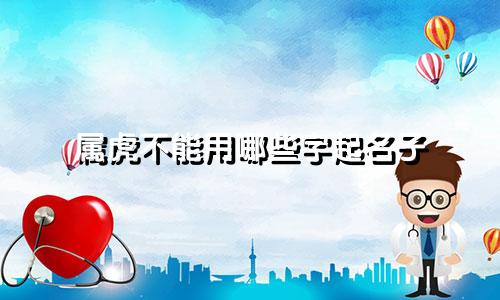 属虎不能用哪些字起名子