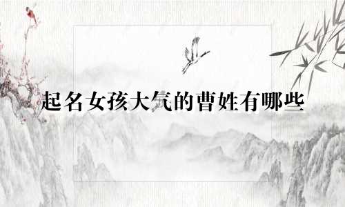 起名女孩大气的曹姓有哪些