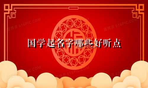 国学起名字哪些好听点