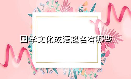 国学文化成语起名有哪些