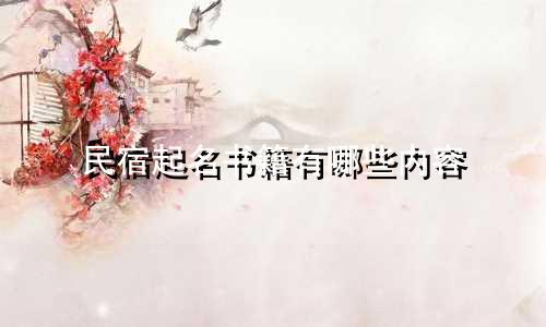 民宿起名书籍有哪些内容
