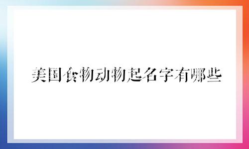 美国食物动物起名字有哪些