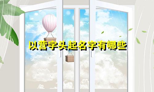 以营字头起名字有哪些