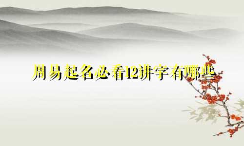 周易起名必看12讲字有哪些