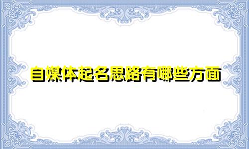 自媒体起名思路有哪些方面