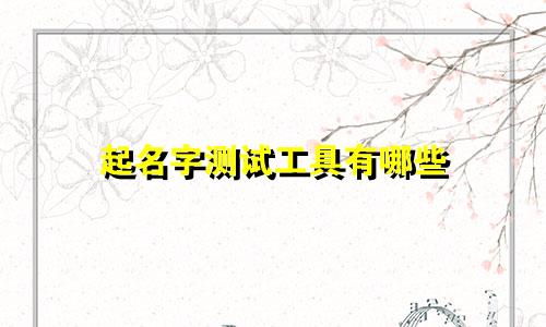 起名字测试工具有哪些