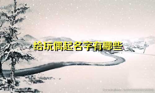 给玩偶起名字有哪些