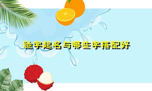 驰字起名与哪些字搭配好