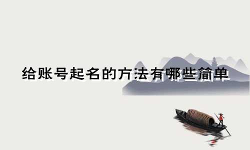 给账号起名的方法有哪些简单
