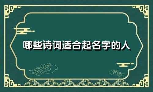 哪些诗词适合起名字的人