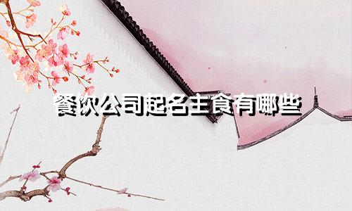 餐饮公司起名主食有哪些