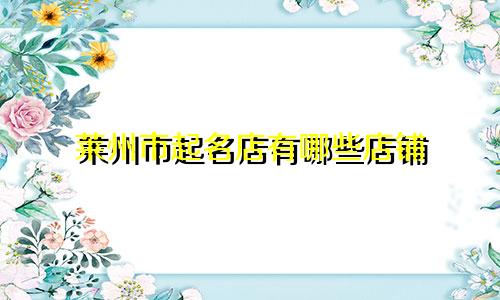 莱州市起名店有哪些店铺