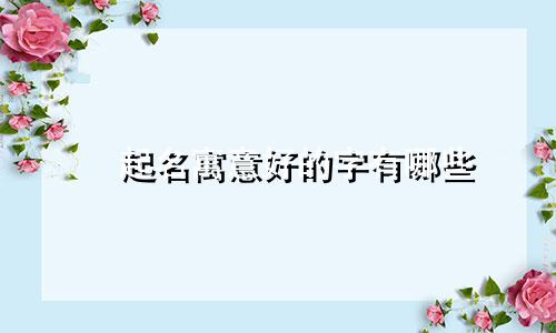 榽起名寓意好的字有哪些
