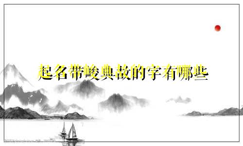 起名带峻典故的字有哪些