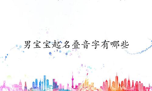 男宝宝起名叠音字有哪些