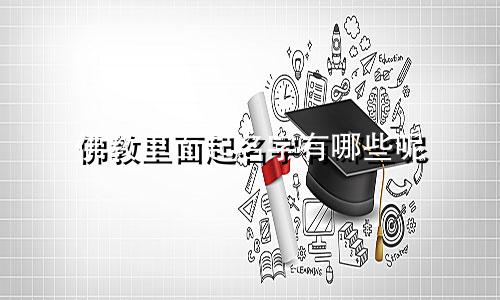 佛教里面起名字有哪些呢