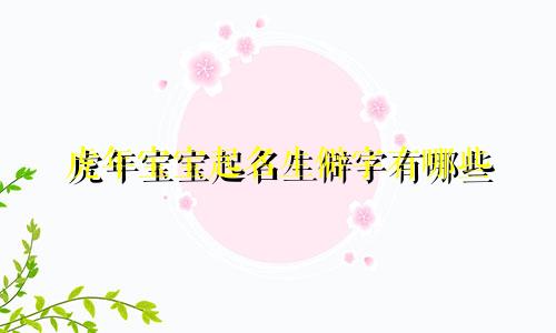 虎年宝宝起名生僻字有哪些