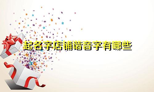 起名字店铺谐音字有哪些