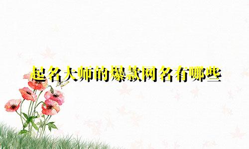 起名大师的爆款网名有哪些