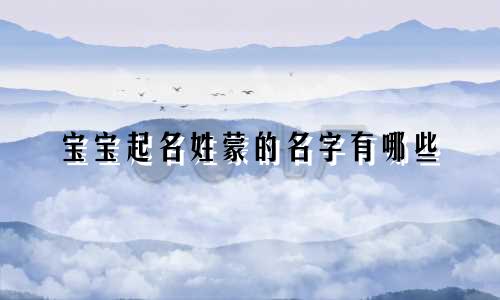 宝宝起名姓蒙的名字有哪些