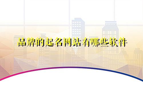 品牌的起名网站有哪些软件