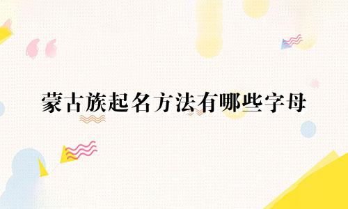 蒙古族起名方法有哪些字母