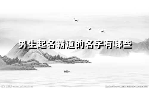 男生起名霸道的名字有哪些