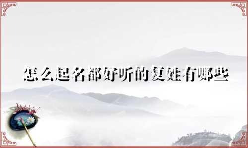 怎么起名都好听的复姓有哪些